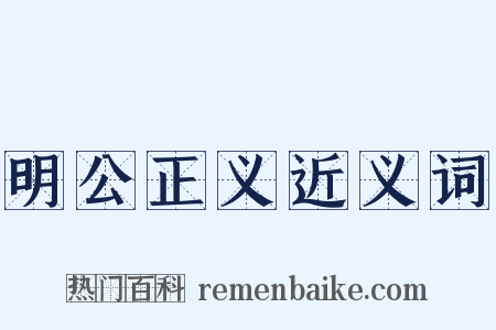 明公正义近义词是什么意思的图片